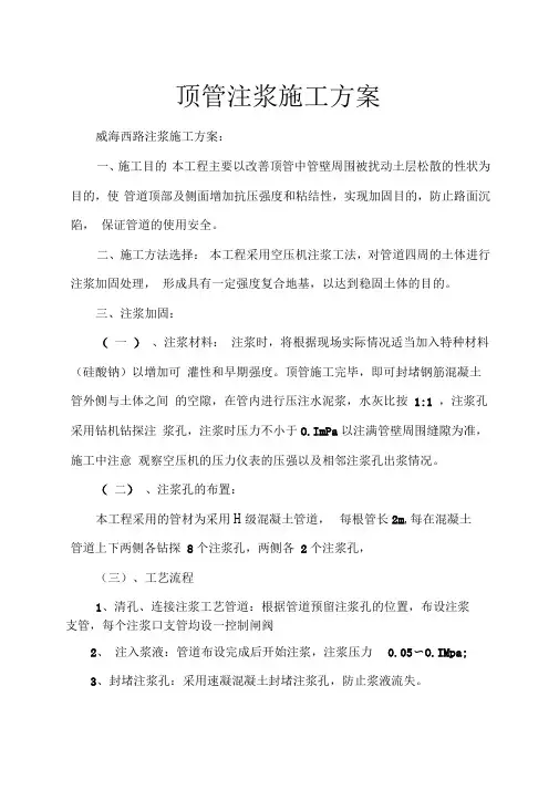 顶管注浆方案