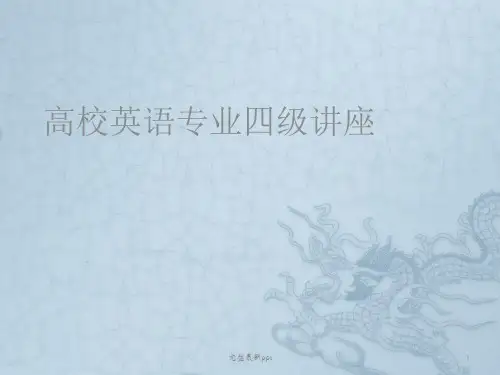 大学英语专业四级考试讲座(专四)ppt课件