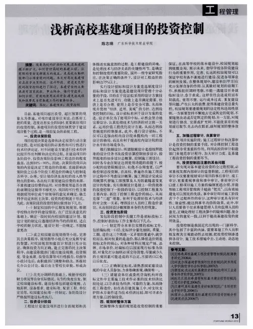 浅析高校基建项目的投资控制