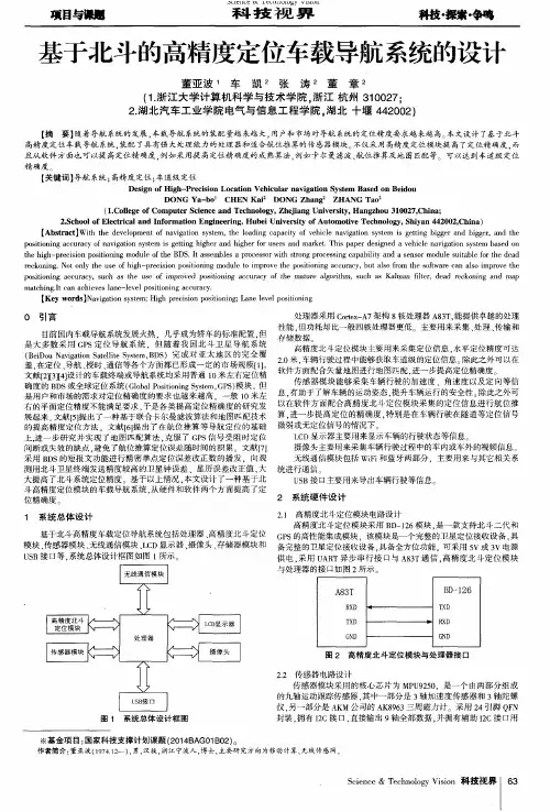 基于北斗的高精度定位车载导航系统的设计