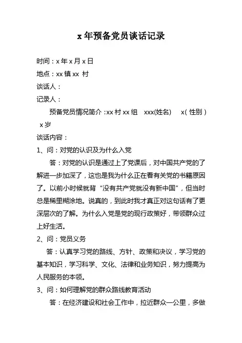 村预备党员 谈话记录