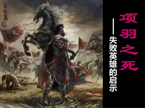 项羽之死公开课优秀课件