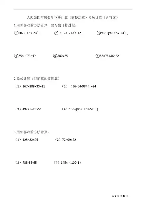 人教版四年级数学下册计算(简便运算)专项训练(含答案)
