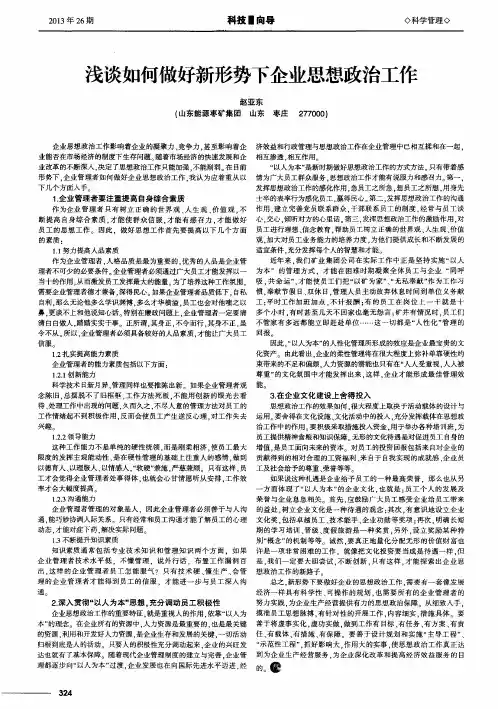 浅谈如何做好新形势下企业思想政治工作