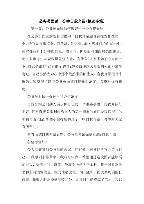 最新公务员面试一分钟自我介绍(精选多篇)