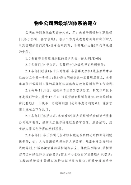物业公司两级培训体系的建立