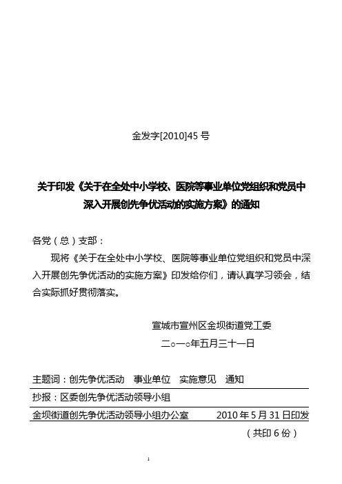组织和党员中深入开展创先争优活动的实施方案》的通知