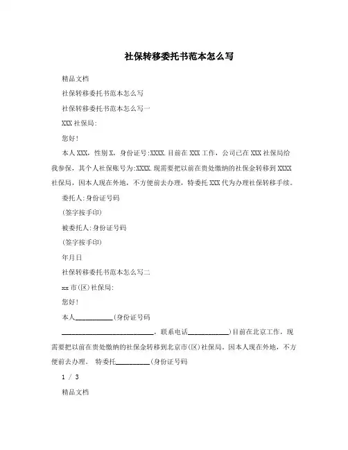 社保转移委托书范本怎么写