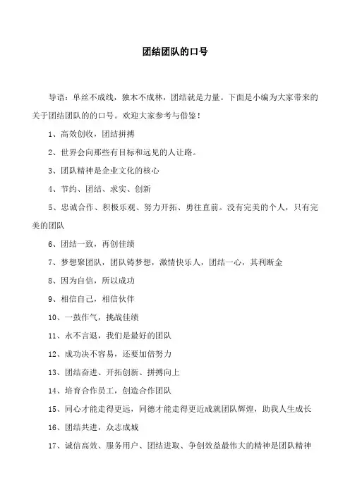 团结团队的口号