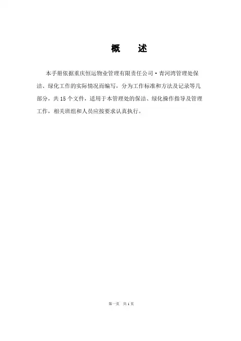 物业公司保洁绿化工作手册