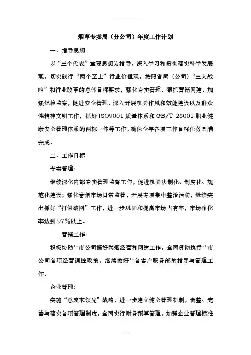 烟草专卖(分公司)年度工作计划
