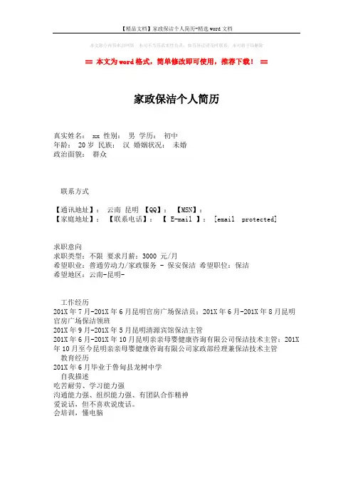 【精品文档】家政保洁个人简历-精选word文档 (1页)