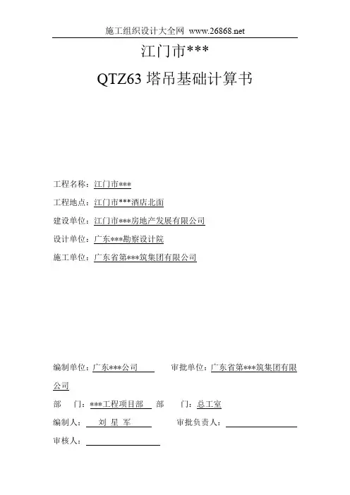江门市某酒店QTZ63塔吊基础计算书