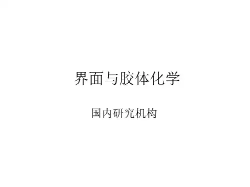界面与胶体化学-4 研究机构