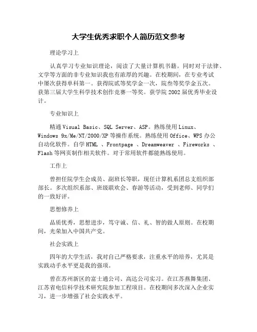 大学生优秀求职个人简历范文参考