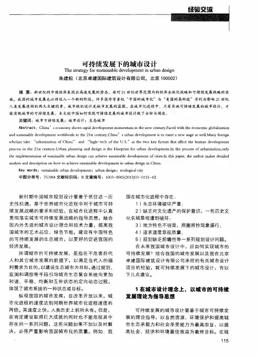 可持续发展下的城市设计