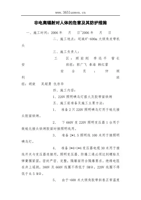 非电离辐射对人体的危害及其防护措施