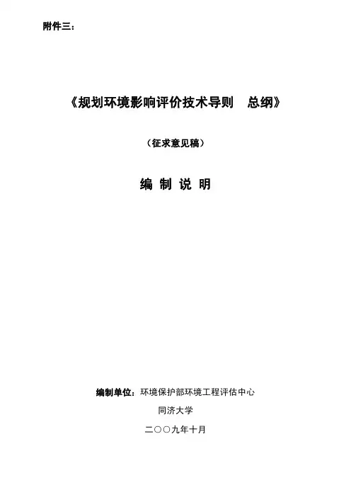 《规划环境影响评价技术导则 总纲》