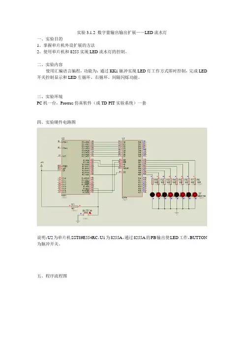 单片机C51的LED流水灯实验报告