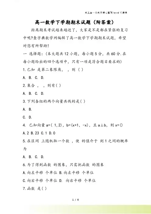 高一数学下学期期末试题(附答案)