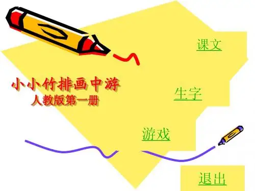 人教版小学一年级语文上册小小竹排画中游PPT课件