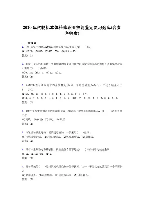 精选新版2020汽轮机本体检修职业技能鉴定完整考试复习题库(含答案)