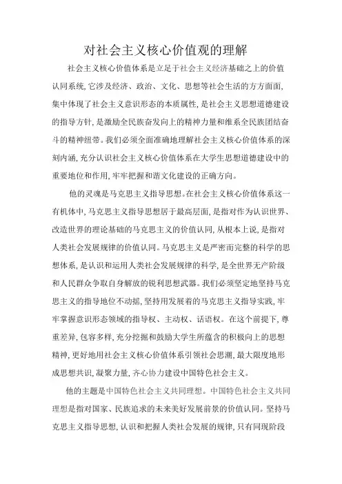 对社会主义核心价值观的理解