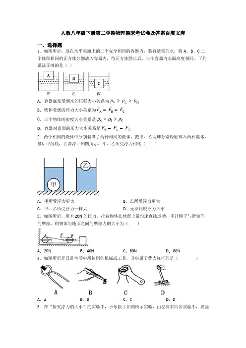 人教八年级下册第二学期物理期末考试卷及答案百度文库