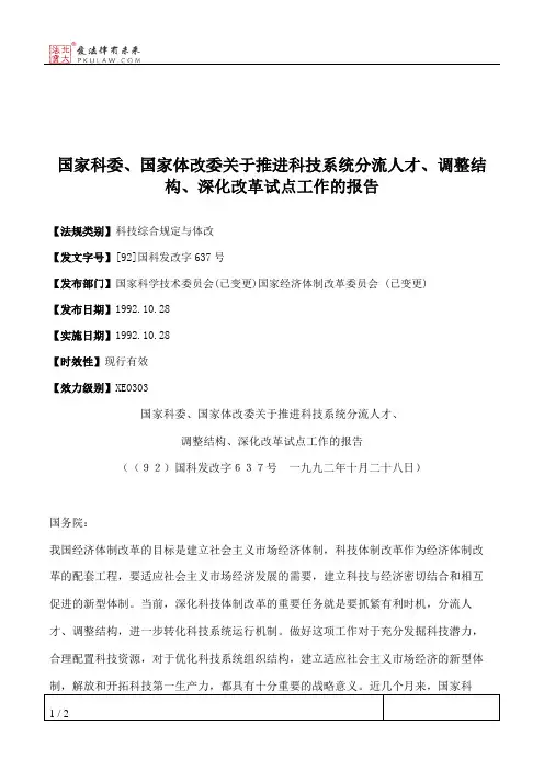 国家科委、国家体改委关于推进科技系统分流人才、调整结构、深化