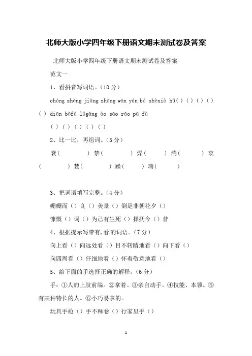 北师大版小学四年级下册语文期末测试卷及答案