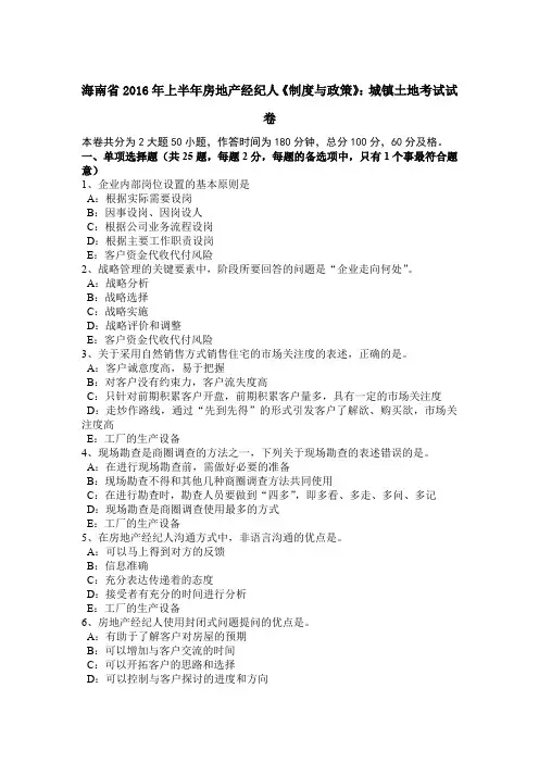 海南省2016年上半年房地产经纪人《制度与政策》：城镇土地考试试卷