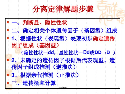 《遗传学解题规律》PPT课件