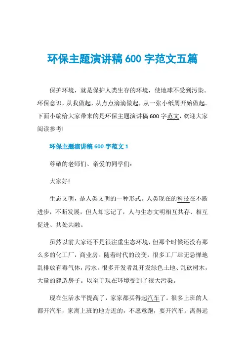 环保主题演讲稿600字范文五篇