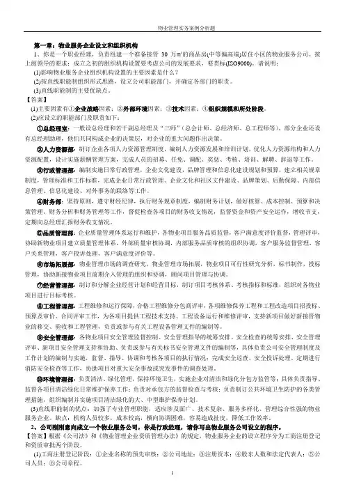 物业管理实务案例题分析题(1-7章)