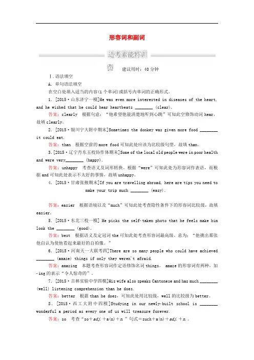 高考英语大二轮复习 第三部分 语法及语法填空 语法讲解 专题一 有提示词填空 第2讲 形容词和副词素能特训