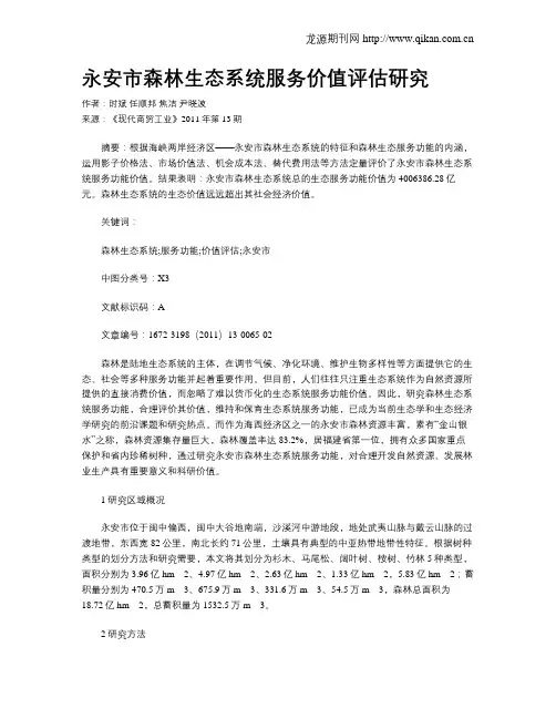 永安市森林生态系统服务价值评估研究