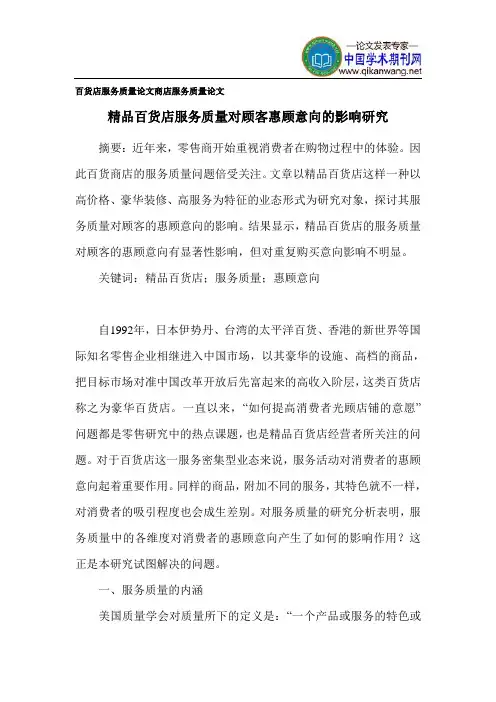 百货店服务质量论文商店服务质量论文