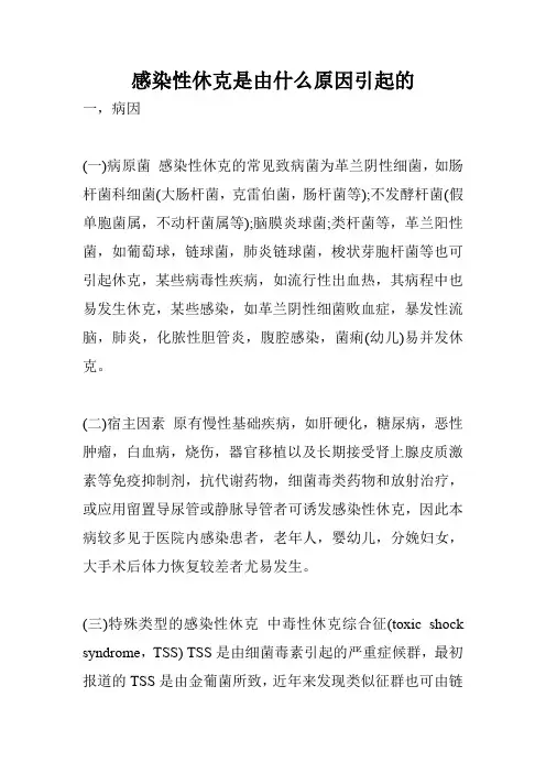 感染性休克是由什么原因引起的