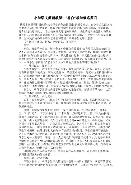 小学语文阅读教学中“补白”教学策略探究