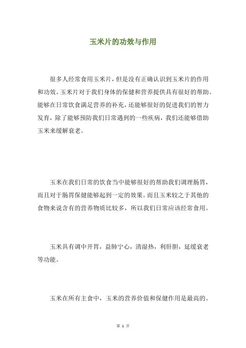 玉米片的功效与作用