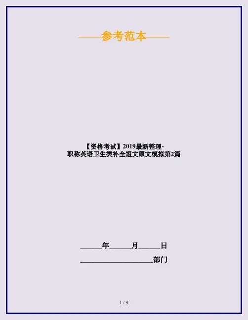【资格考试】2019最新整理-职称英语卫生类补全短文原文模拟第2篇