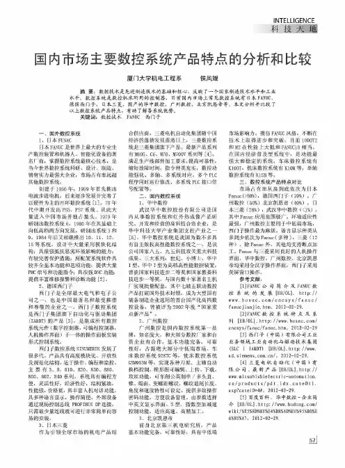 国内市场主要数控系统产品特点的分析和比较