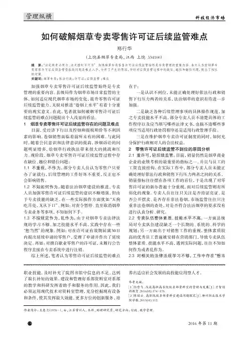 如何破解烟草专卖零售许可证后续监管难点