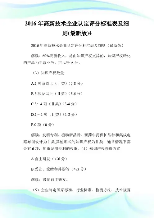 高新技术企业认定评分标准表及细则最新版4.doc