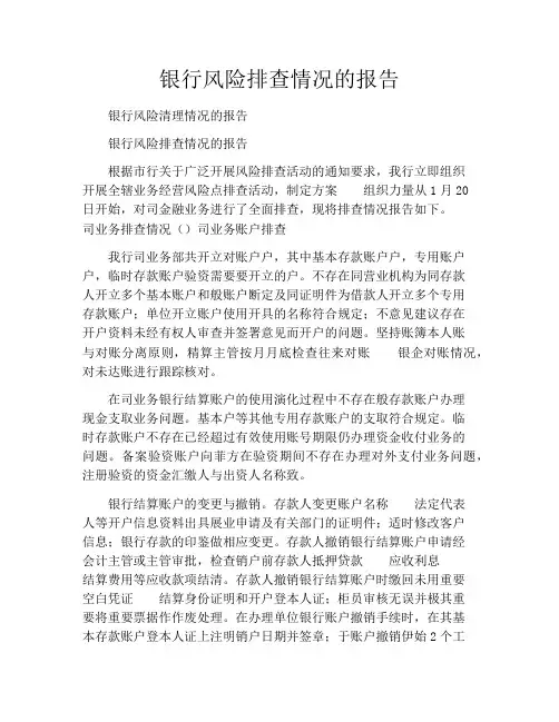银行风险排查情况的报告