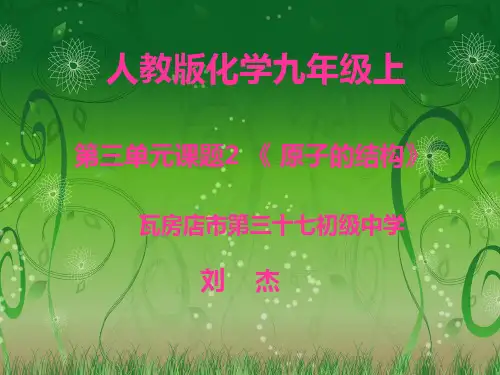 原子的结构说课课件