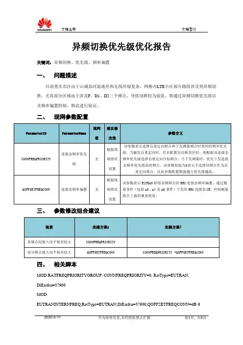异频切换优先级优化报告