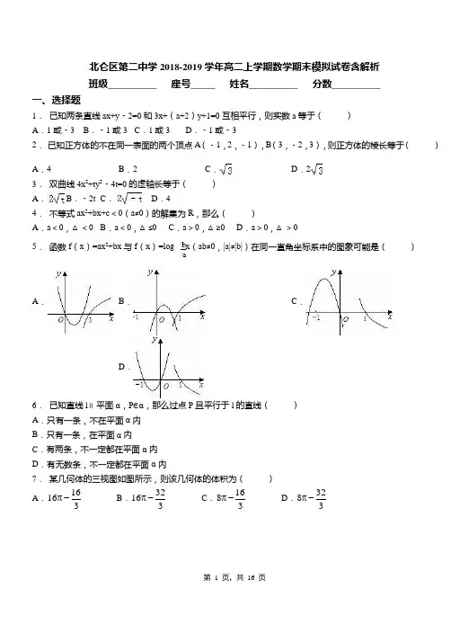北仑区第二中学2018-2019学年高二上学期数学期末模拟试卷含解析