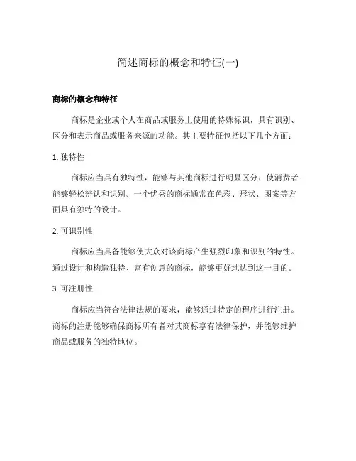 简述商标的概念和特征(一)