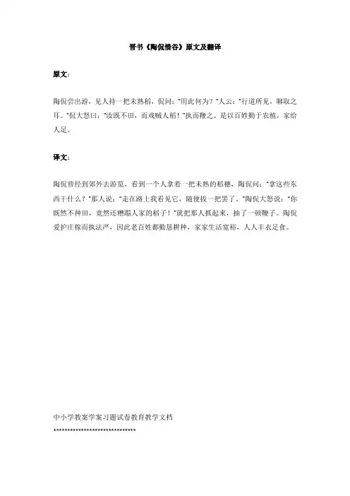 高中语文课外古诗文晋书《陶侃惜谷》原文及翻译【word版】.doc